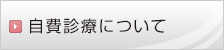自費診療について