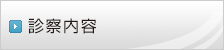 診療時間・診察内容